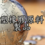 塑橡膠原料製品