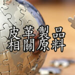 皮革製品相關原料