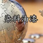 染料油漆
