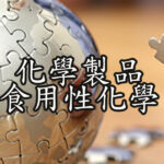 化學製品實用性化學品