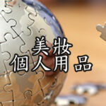 美妝及個人用品