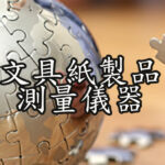 文具紙製品測量儀器