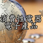 消費性電器電子產品
