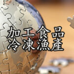 加工食品冷凍漁產