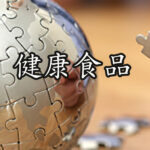 健康食品
