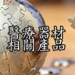 醫療器材相關產品