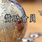 贊助會員