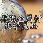 非鐵金屬材 &化學製品