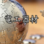 電工器材