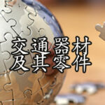 交通器材及其零件