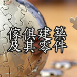 傢俱建材及相關零件