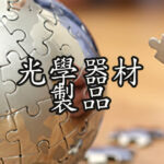 光學器材製品