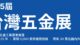 【國貿署補助展覽】2026年10月20日(二)~10月22日(四)台灣五金展Taiwan Hardware Show 2026 ，敬請踴躍報名參加。